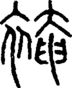段注正篆