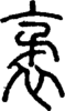 段注正篆