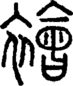 段注正篆