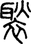 段注正篆