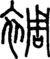 段注正篆