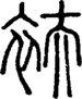 段注正篆