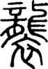 段注正篆