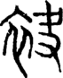 段注正篆