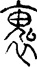段注正篆