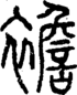 段注正篆