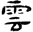 睡.日甲44背(隸)秦