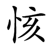 楷書