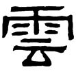 西狹頌(隸)東漢