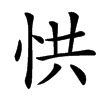 楷書