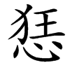 楷書
