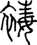 段注正篆