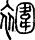 段注正篆
