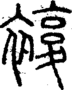 段注正篆