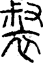 段注正篆