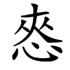 楷書