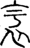 段注正篆