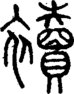 段注重文