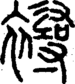 段注正篆