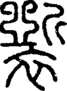 段注正篆