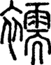 段注正篆