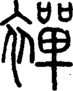段注正篆