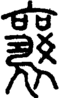 段注正篆