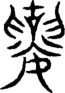 段注重文