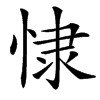 楷書