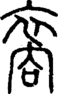 段注正篆