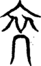段注重文