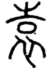 段注正篆