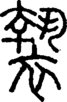 段注正篆