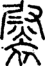 段注正篆