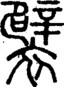 段注正篆