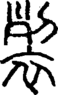 段注正篆