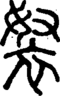段注正篆