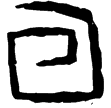 林2.9.2(甲)