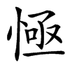 楷書