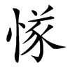 楷書