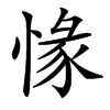 楷書