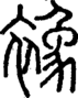 段注正篆