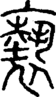 段注正篆
