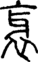 段注正篆