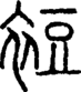 段注正篆