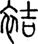 段注正篆