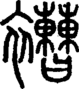 段注正篆