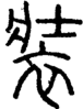 段注正篆
