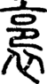 段注正篆