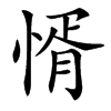 楷書
